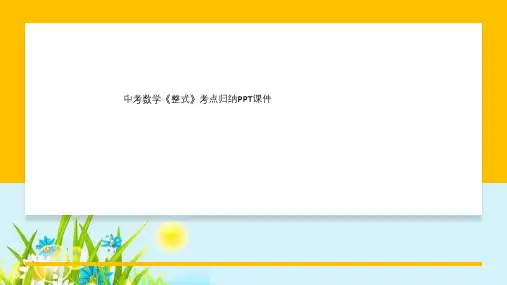 中考数学《整式》考点归纳PPT课件
