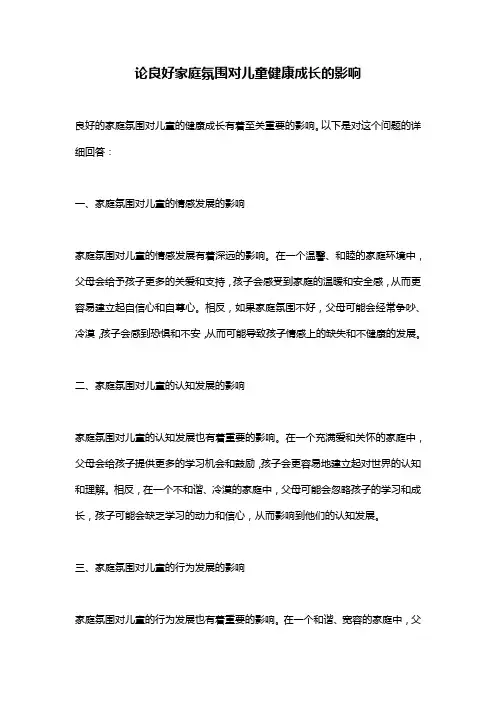 论良好家庭氛围对儿童健康成长的影响
