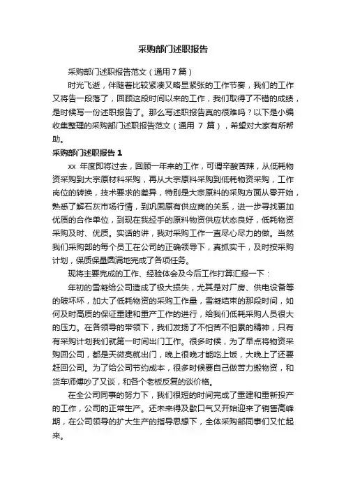 采购部门述职报告范文（通用7篇）