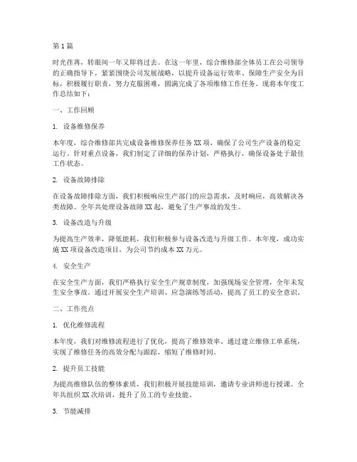 综合维修部年度总结(3篇)