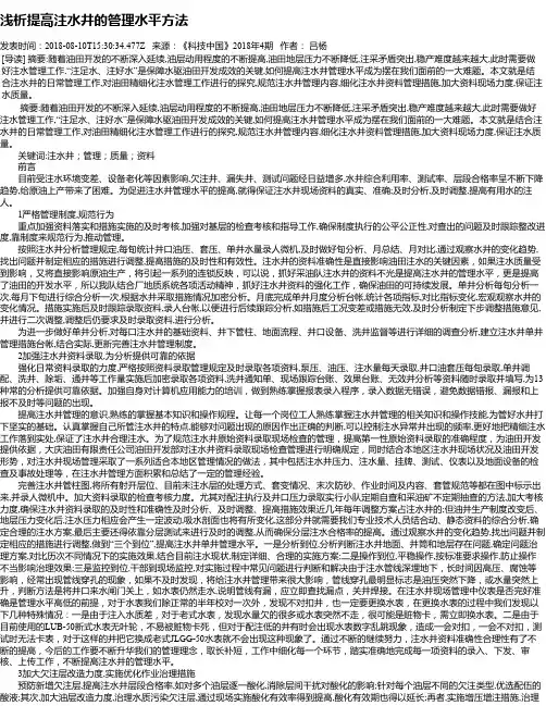 浅析提高注水井的管理水平方法
