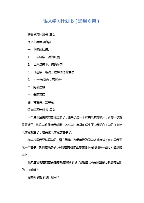 语文学习计划书(通用6篇)