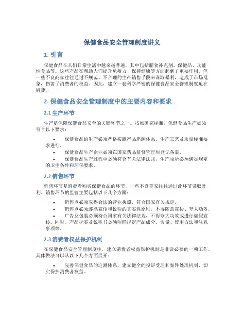 保健食品安全管理制度讲义