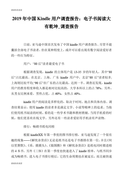 中国Kindle用户调查报告：电子书阅读大有乾坤_调查报告.doc