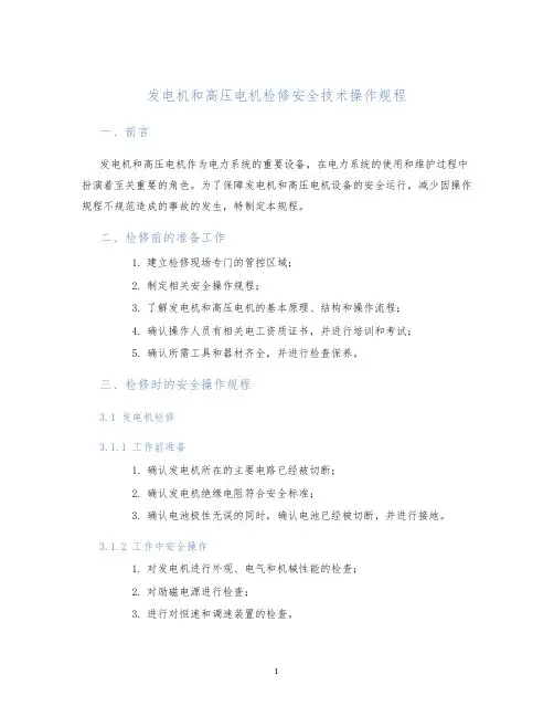 发电机和高压电机检修安全技术操作规程