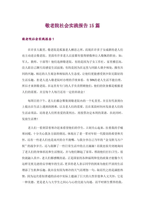 敬老院社会实践报告15篇