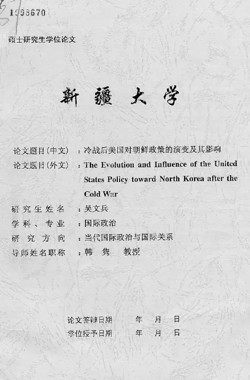 冷战后美国对朝鲜政策的演变及其影响