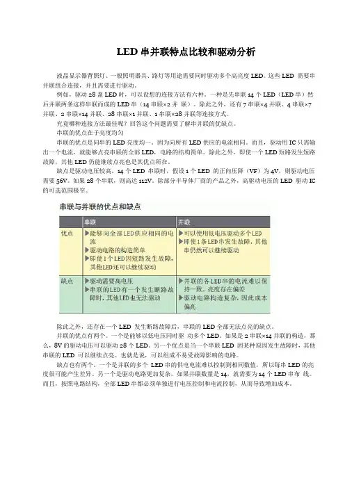 LED串并联特点比较和驱动分析