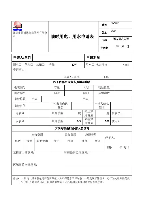 临时用水、用电登记表