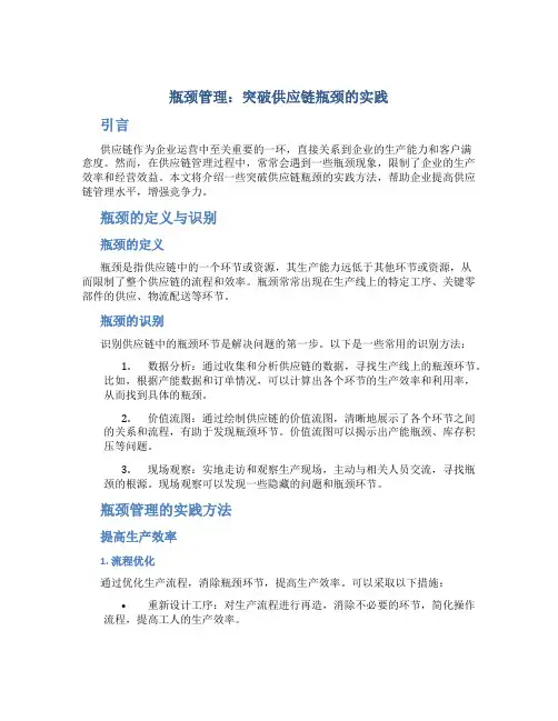 瓶颈管理：突破供应链瓶颈的实践