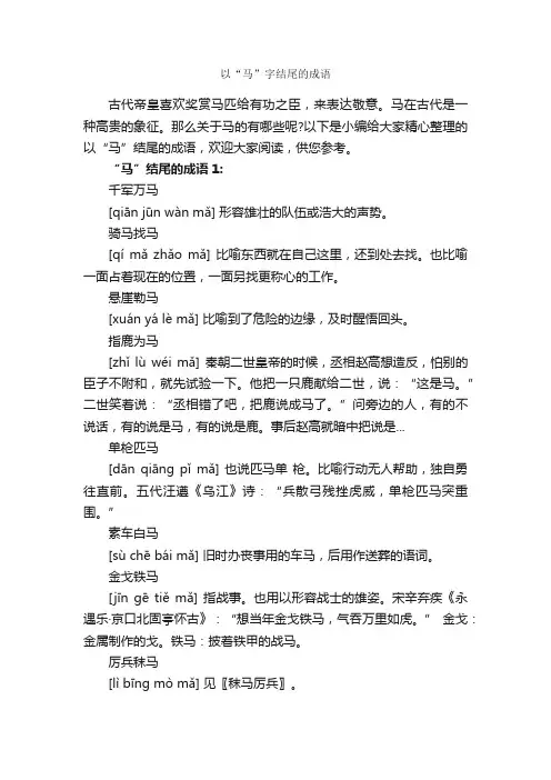 以“马”字结尾的成语