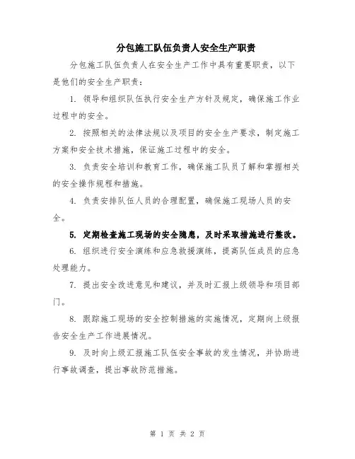 分包施工队伍负责人安全生产职责