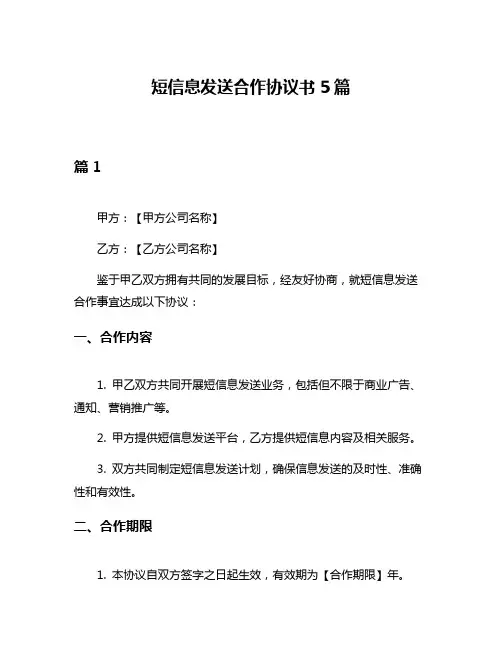 短信息发送合作协议书5篇