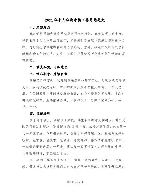 2024年个人年度考核工作总结范文(二篇)