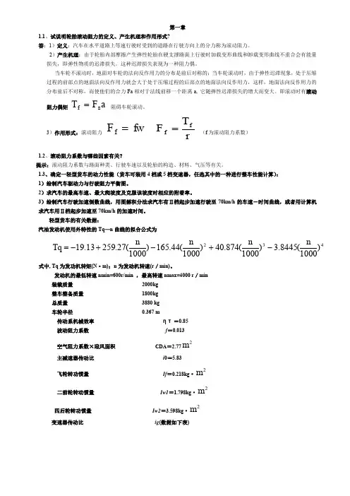 汽车理论课后题答案清华大学余志生