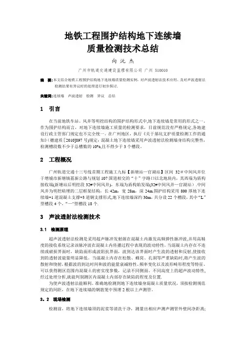 地下连续墙质量检测技术总结