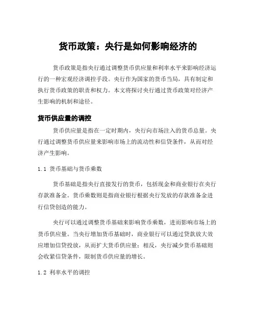货币政策：央行是如何影响经济的