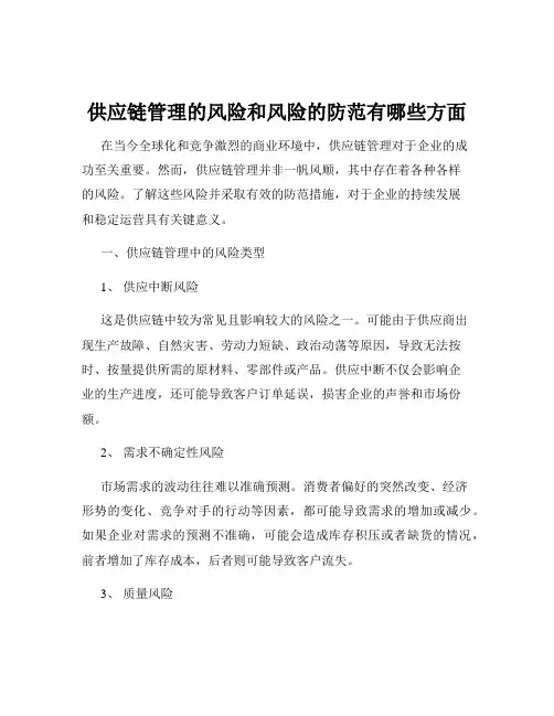 供应链管理的风险和风险的防范有哪些方面