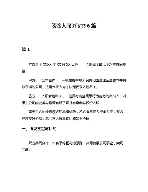 资金入股协议书6篇