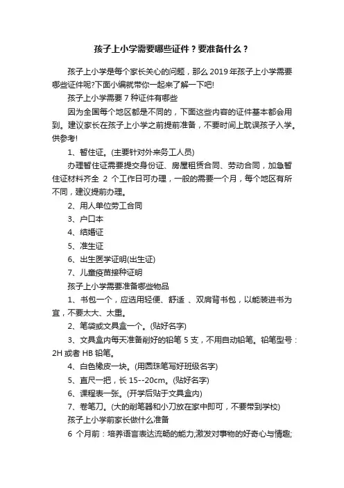 孩子上小学需要哪些证件？要准备什么？