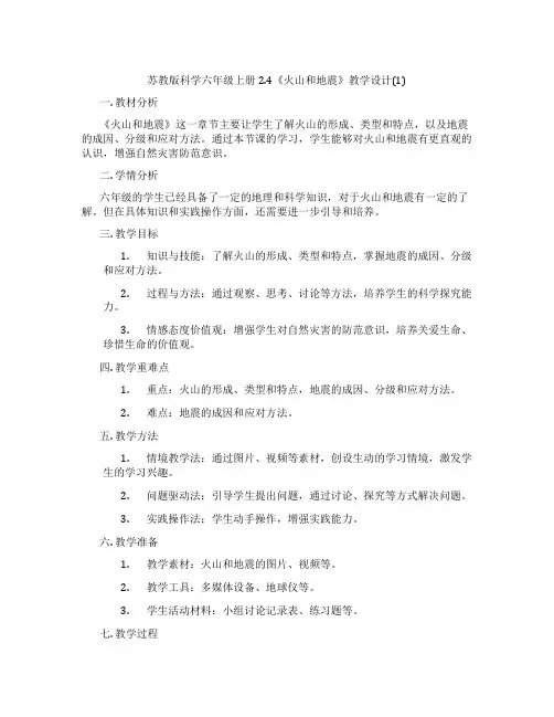 苏教版科学六年级上册2.4《火山和地震》教学设计(1)