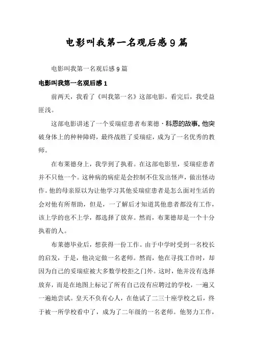 电影叫我第一名观后感9篇