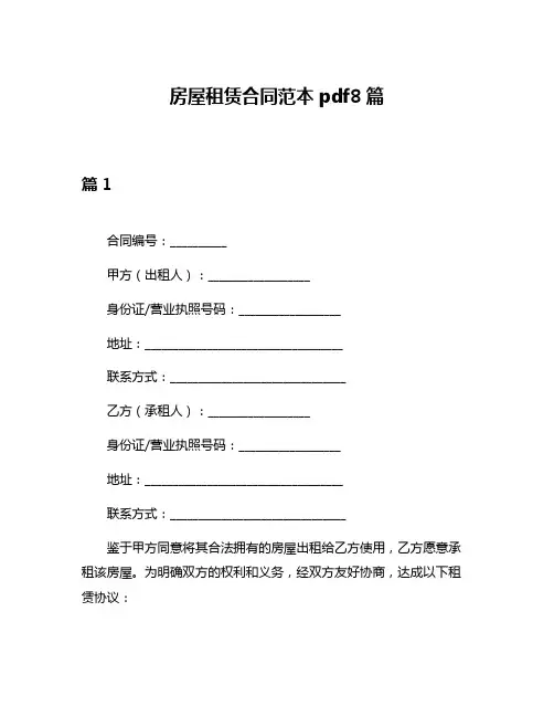 房屋租赁合同范本pdf8篇