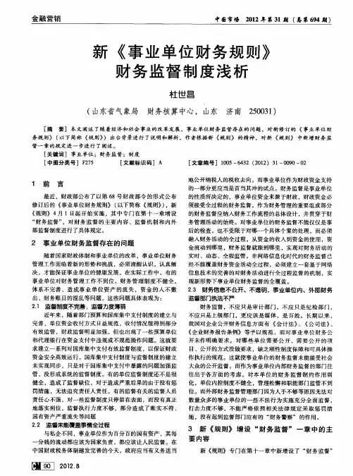新《事业单位财务规则》财务监督制度浅析