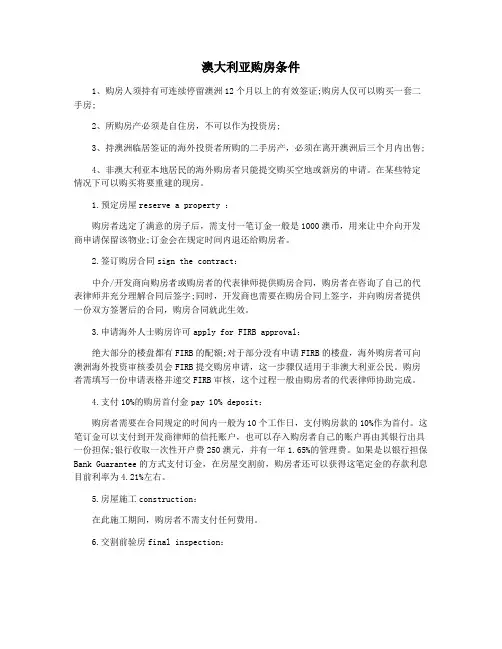 澳大利亚购房条件