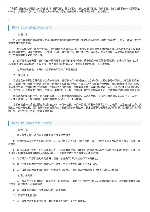 学生会宿管部工作计划书范文