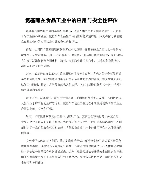 氨基酸在食品工业中的应用与安全性评估
