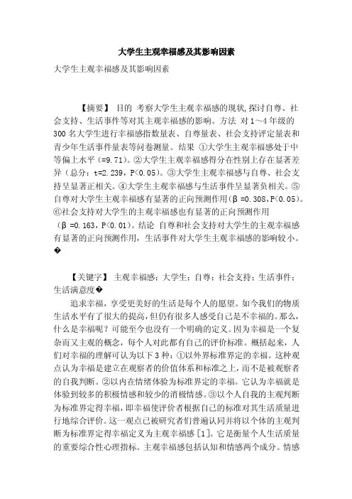 大学生主观幸福感及其影响因素