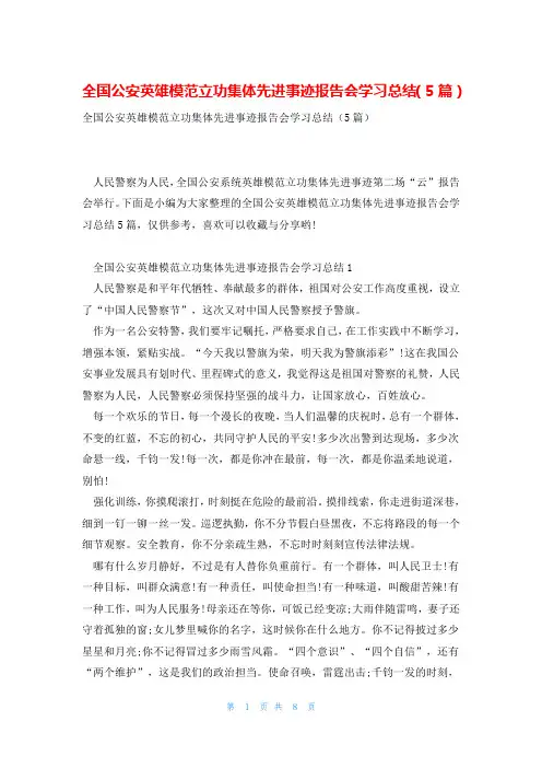 全国公安英雄模范立功集体先进事迹报告会学习总结(5篇)