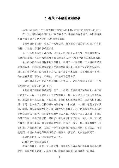 有关于小猪的童话故事(5篇)(最新)
