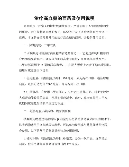 治疗高血糖的西药及使用说明