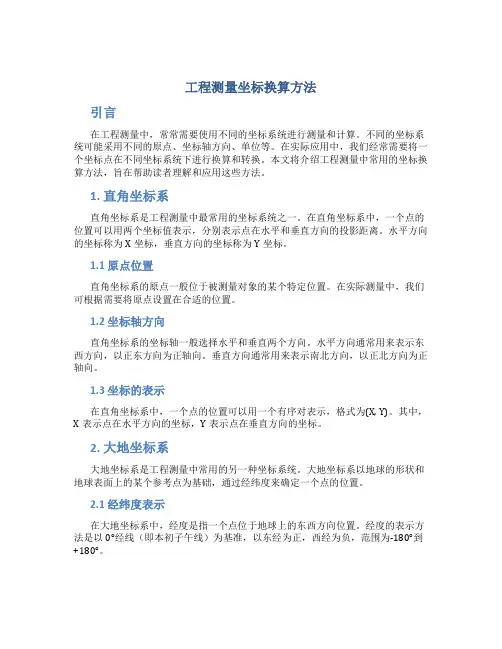 工程测量坐标换算方法
