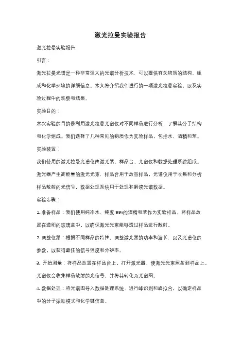 激光拉曼实验报告