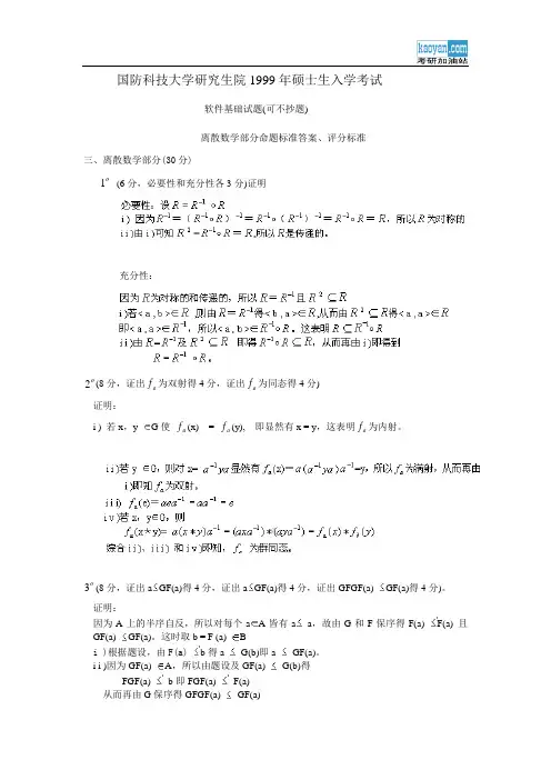 1999年国防科技大学软件基础试题(离散数学部分)试题答案