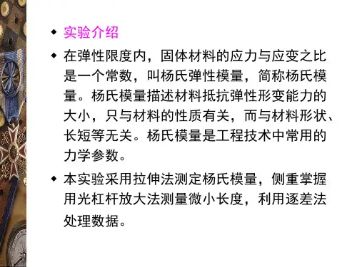 钢丝杨氏模量的测定3.ppt