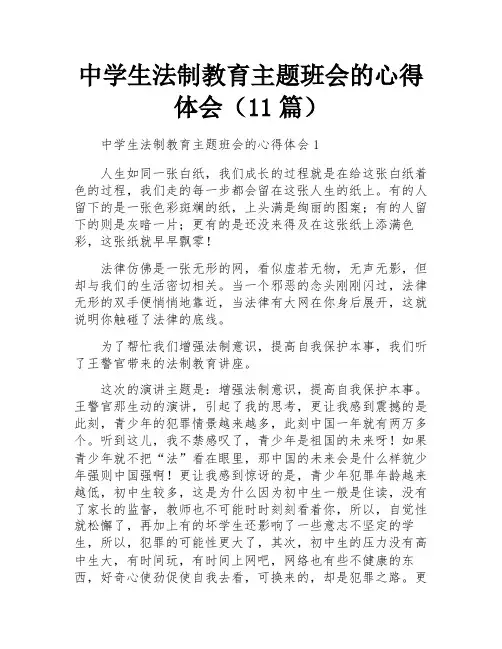 中学生法制教育主题班会的心得体会(11篇)