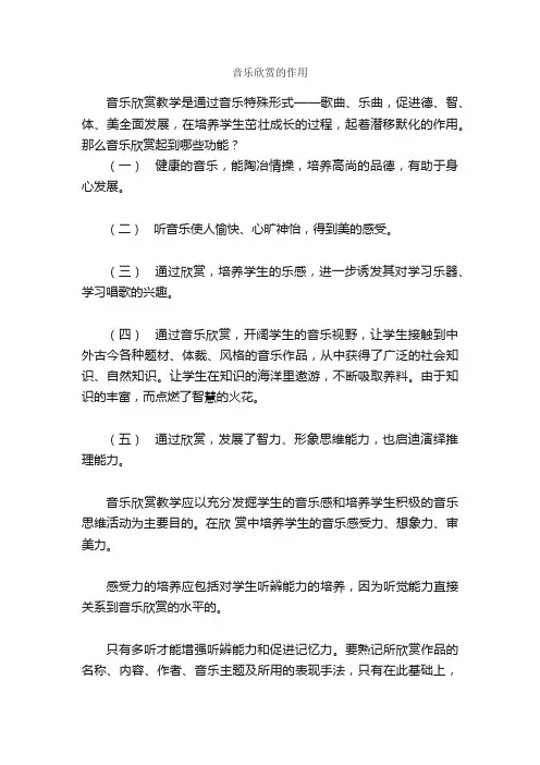 音乐欣赏的作用