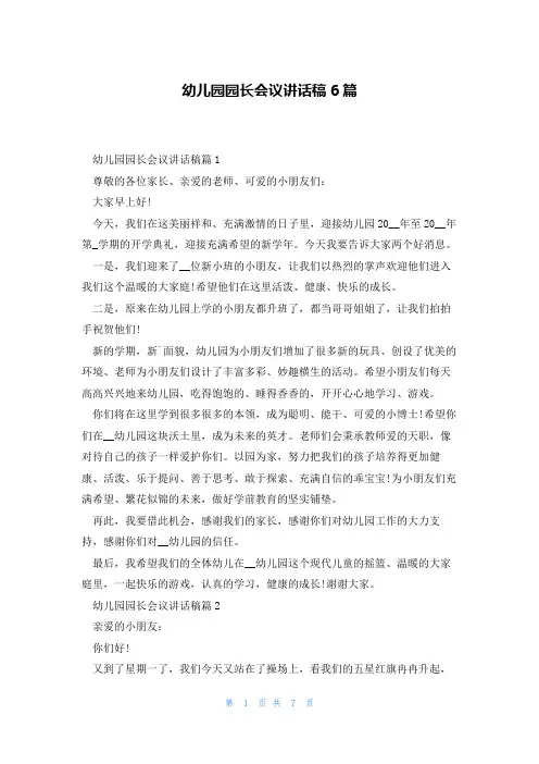 幼儿园园长会议讲话稿6篇