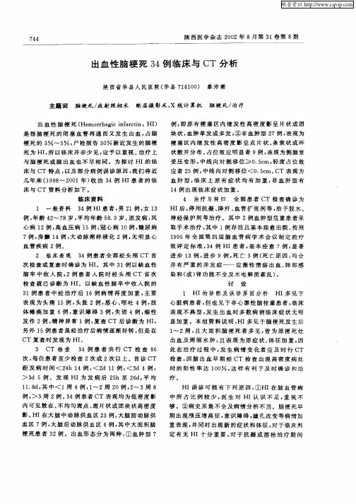 出血性脑梗死34例临床及CT分析