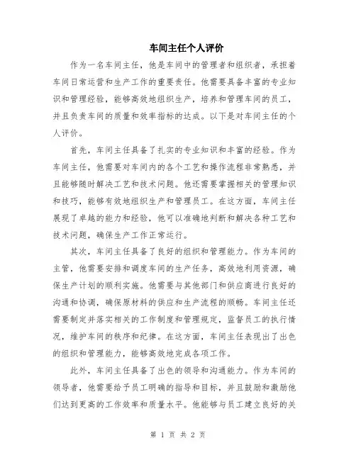 车间主任个人评价