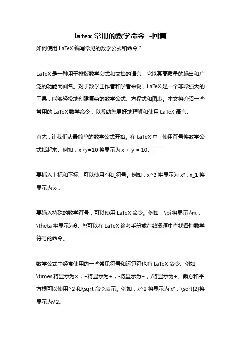 latex常用的数学命令 -回复