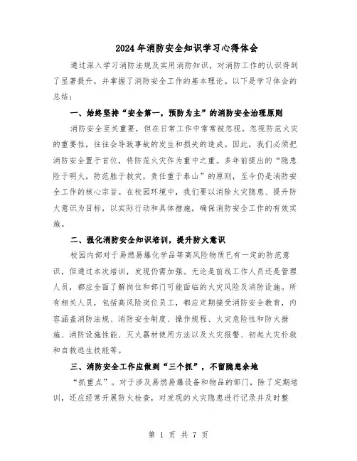 2024年消防安全知识学习心得体会（五篇）