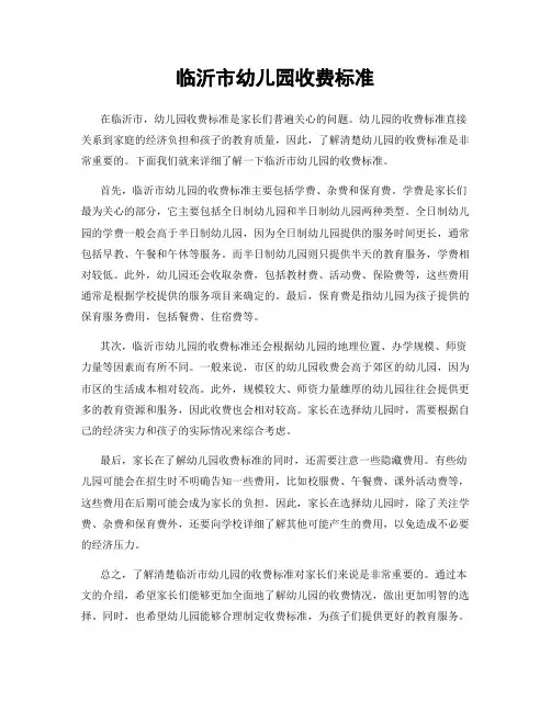 临沂市幼儿园收费标准