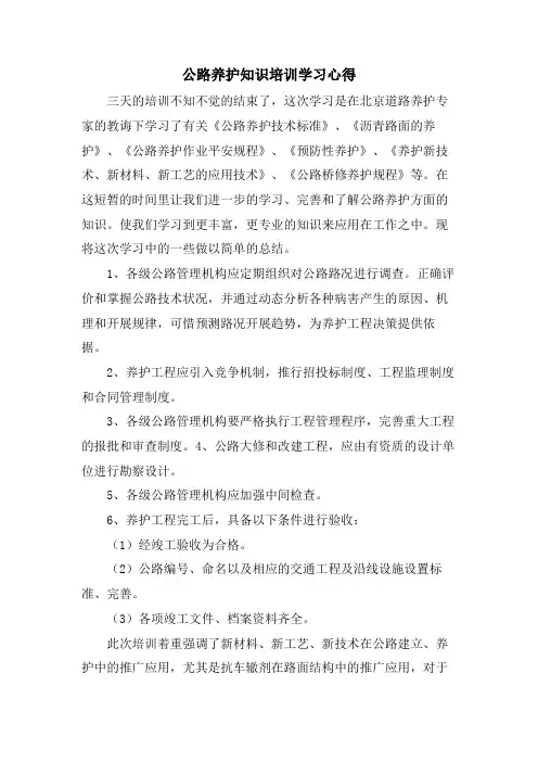 公路养护知识培训学习心得