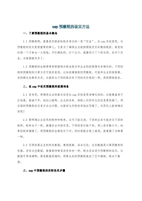 sap 预缴税的设定方法