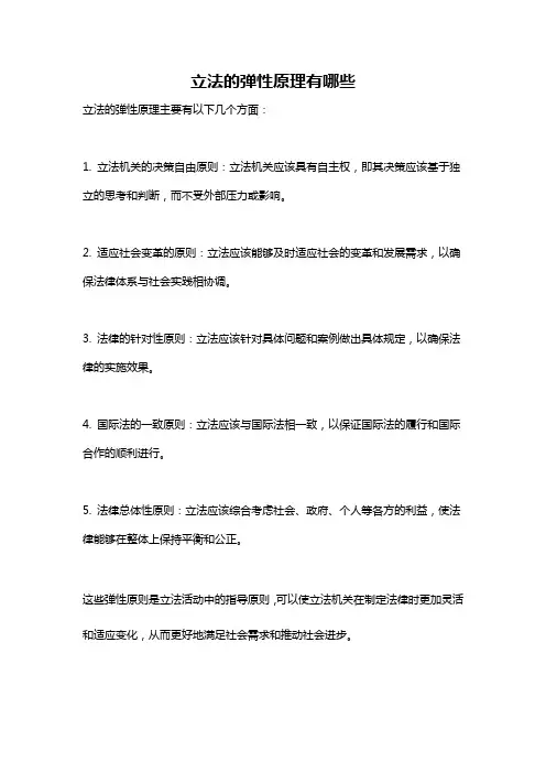 立法的弹性原理有哪些